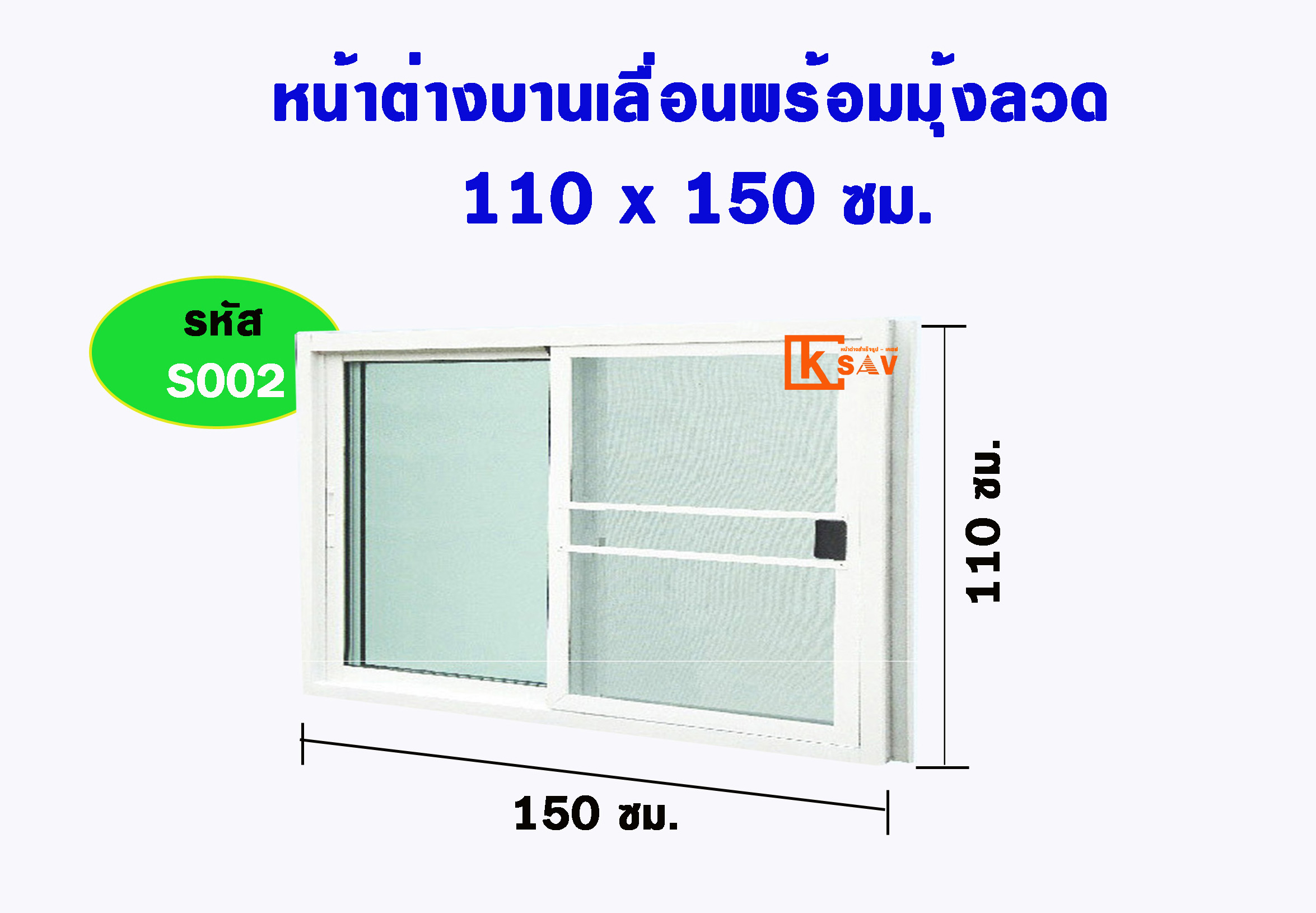 หน้าต่างบานเลื่อนพร้อมมุ้งลวด 2ช่อง อลูมิเนียมสีอบขาวบาง+กระจกใสเขียว+มุ้ง 110ซม.*150ซม.
