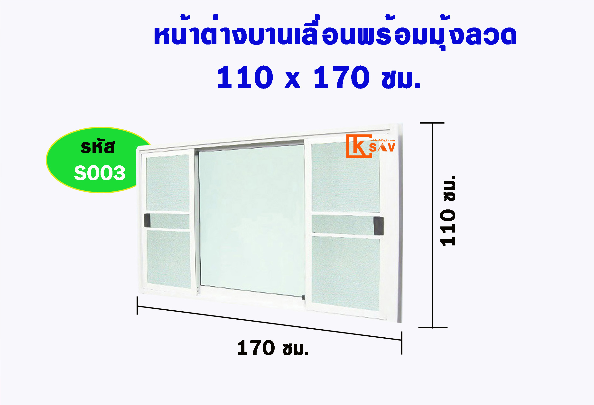 หน้าต่างบานเลื่อนพร้อมมุ้งลวด 3ช่อง อลูมิเนียมสีอบขาวบาง+กระจกใสเขียว+มุ้ง 110ซม.*170ซม.